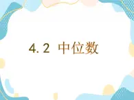 青岛版八年级数学上册 4.2中位数  教学课件(共17张PPT)