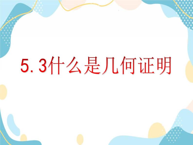 青岛版八年级数学上册 5.3什么是几何证明  教学课件(共16张PPT)01