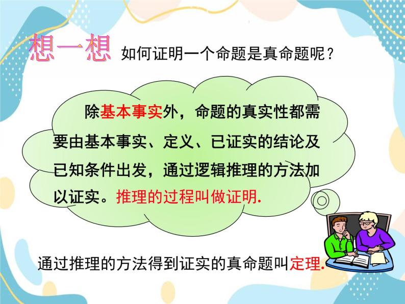 青岛版八年级数学上册 5.3什么是几何证明  教学课件(共16张PPT)08