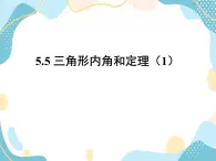 青岛版八年级数学上册 5.5三角形内角和定理  教学课件(共19张PPT)