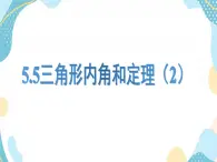 青岛版八年级数学上册5.5 三角形内角和定理（第二课时） 教学课件(共14张PPT)