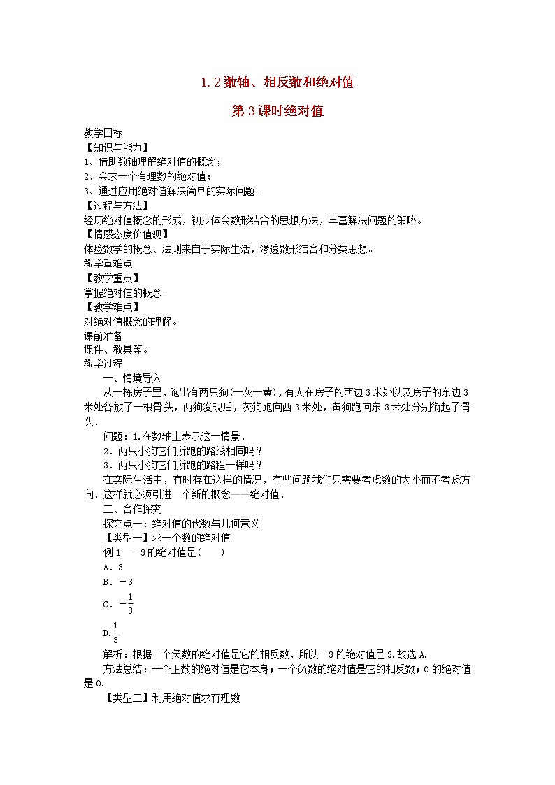 2022七年级数学上册第1章有理数1.2数轴相反数和绝对值第3课时绝对值教案新版沪科版01