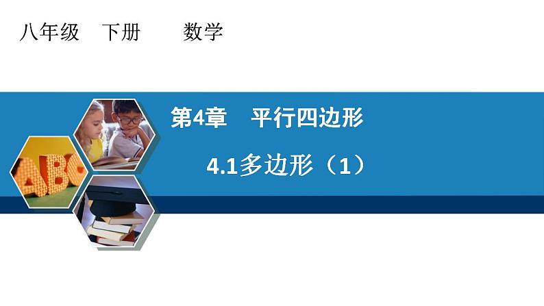 4.1+多边形+课件 2021—2022学年学年浙教版数学八年级下册第1页