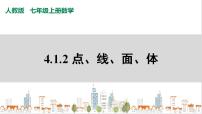 人教版七年级上册4.1.2 点、线、面、体优秀ppt课件