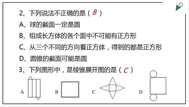 人教七上数学4.1.1《立体图形与平面图形》第2课时 从不同方向看立体图形和立体图形的展开图 课件+同步练习04