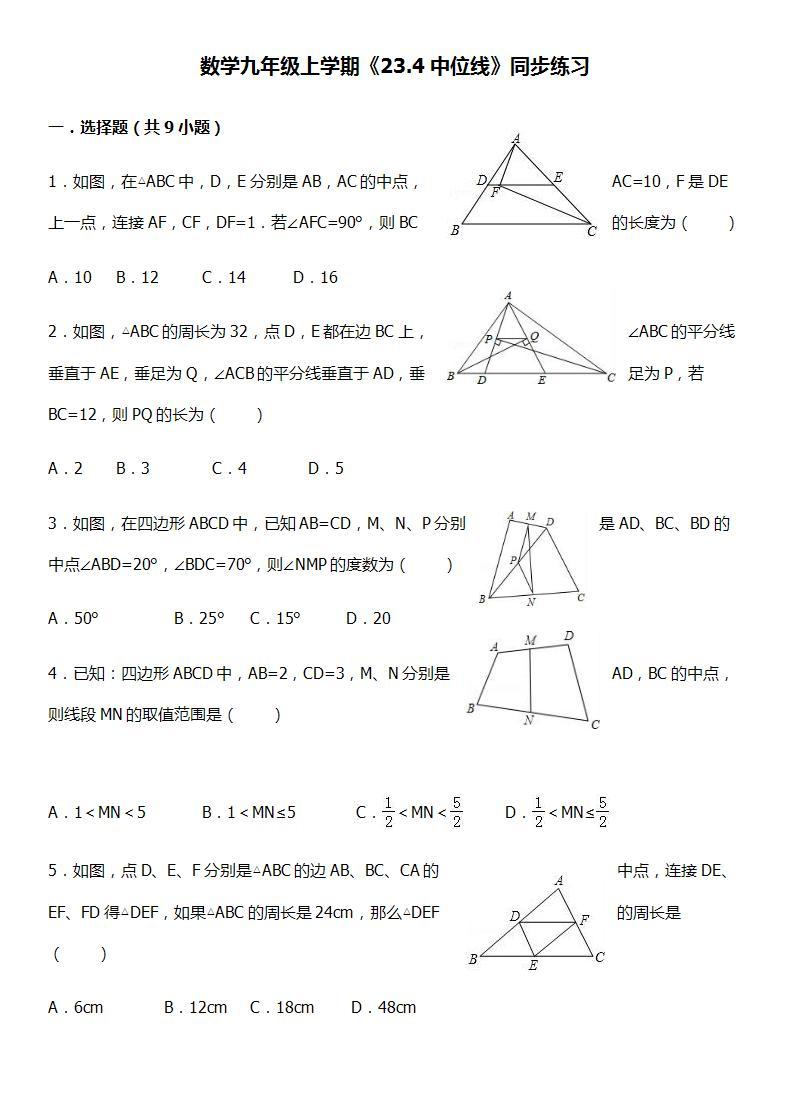 华师大版数学九年级上册同步练习23.4中位线01