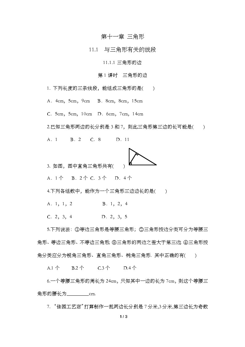 11.1.1 三角形的边 课时练第1页