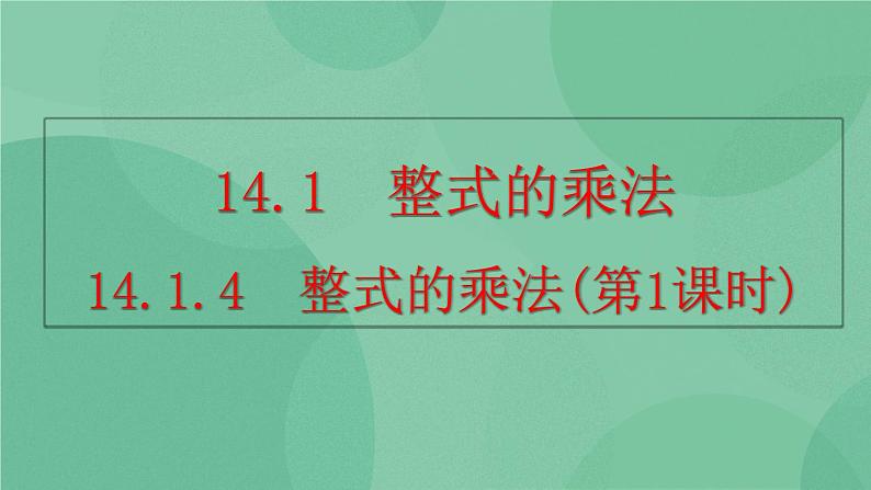 14.1.4 整式的乘法(第1课时)课件第1页