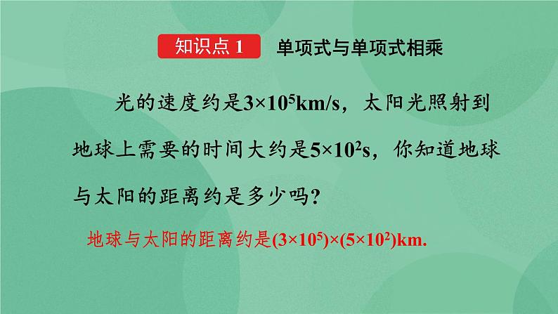 14.1.4 整式的乘法(第1课时)课件第4页