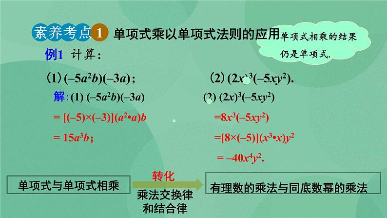 14.1.4 整式的乘法(第1课时)课件第8页