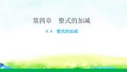 初中数学冀教版七年级上册4.4 整式的加减教案配套ppt课件