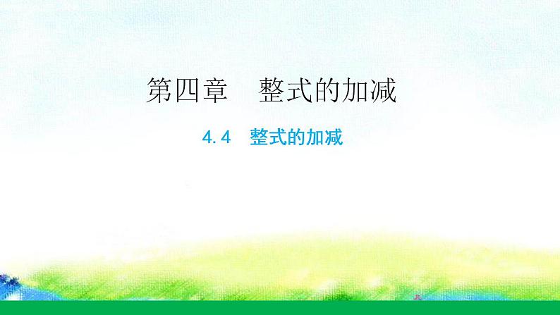 4.4整式的加减课件2022—2023学年冀教版数学七年级上册第1页