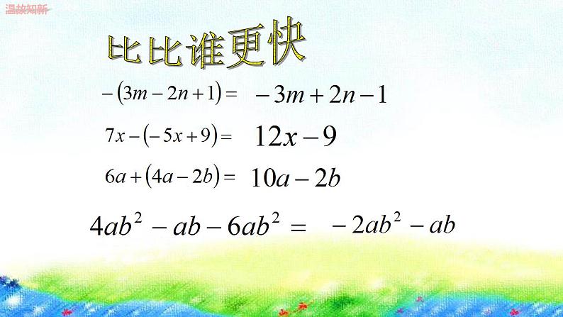 4.4整式的加减课件2022—2023学年冀教版数学七年级上册第4页