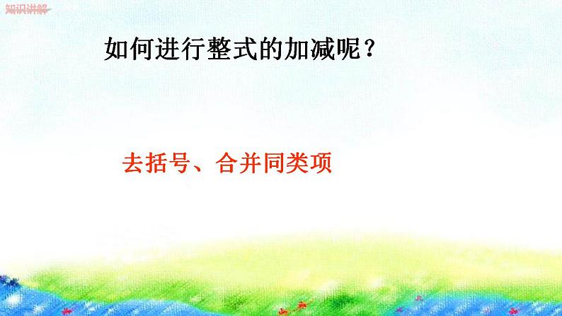4.4整式的加减课件2022—2023学年冀教版数学七年级上册第7页