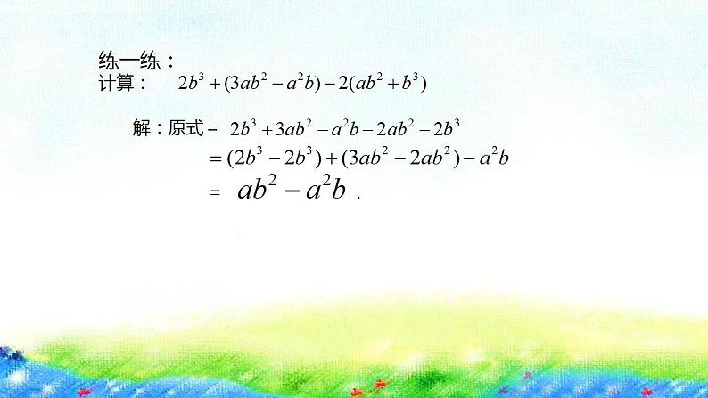 4.4整式的加减课件2022—2023学年冀教版数学七年级上册第8页
