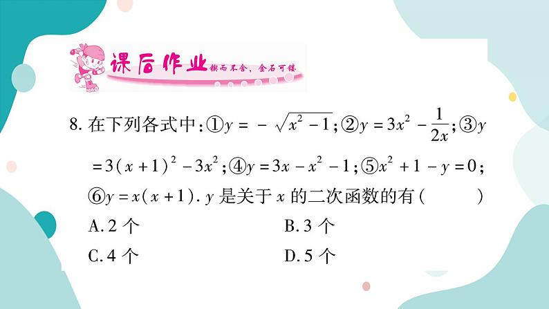 21.1 二次函数(课件ppt)九年级上册数学教辅作业(沪科版)06