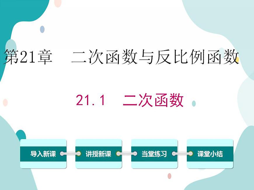 21.1二次函數(shù)（課件ppt）九年級上冊數(shù)學教材教學（滬科版）第1頁