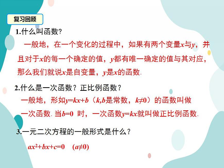 21.1二次函數(shù)（課件ppt）九年級上冊數(shù)學教材教學（滬科版）第4頁