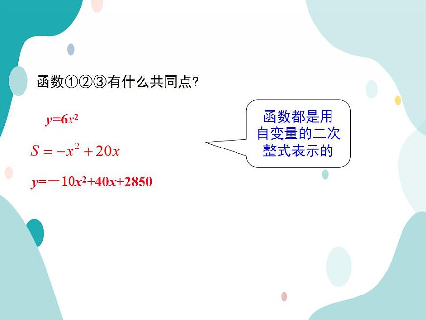21.1二次函數(shù)（課件ppt）九年級上冊數(shù)學教材教學（滬科版）第8頁