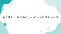 21.2.1 第2課時 二次函數(shù)y=ax2+k的圖像和性質(zhì)（課件ppt）九年級上冊數(shù)學(xué)教輔作業(yè)（滬科版）