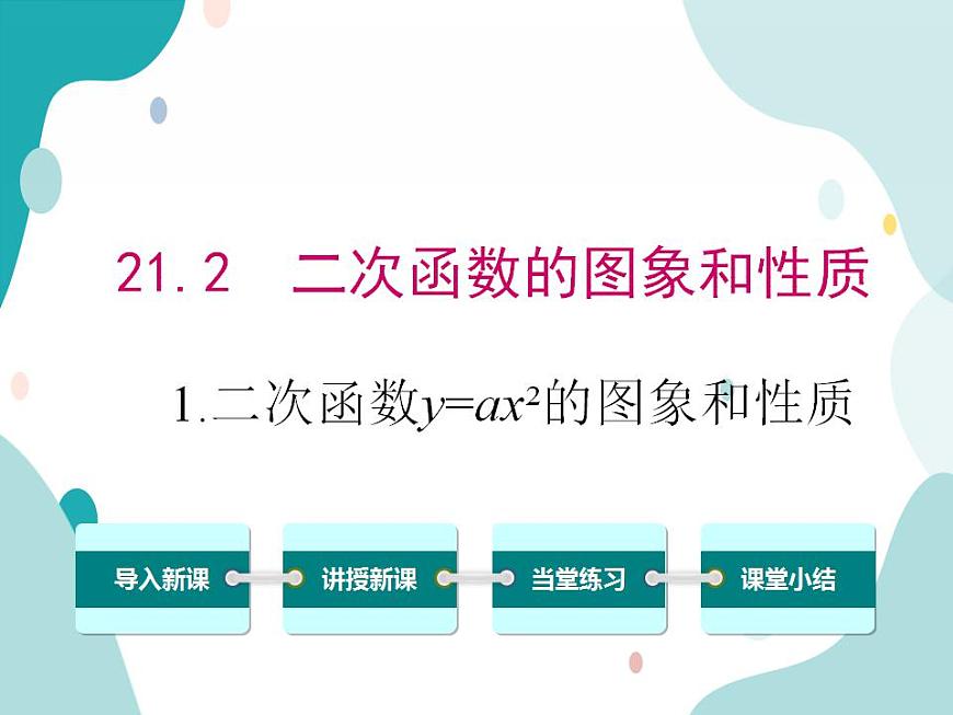 21.2.1二次函數(shù)y=ax2的圖象和性質（課件ppt）九年級上冊數(shù)學教材教學（滬科版）第1頁