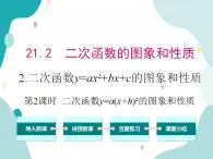 21.2.2 第2课时 二次函数y=a(x+h)2的图象和性质（课件ppt）九年级上册数学教材教学（沪科版）