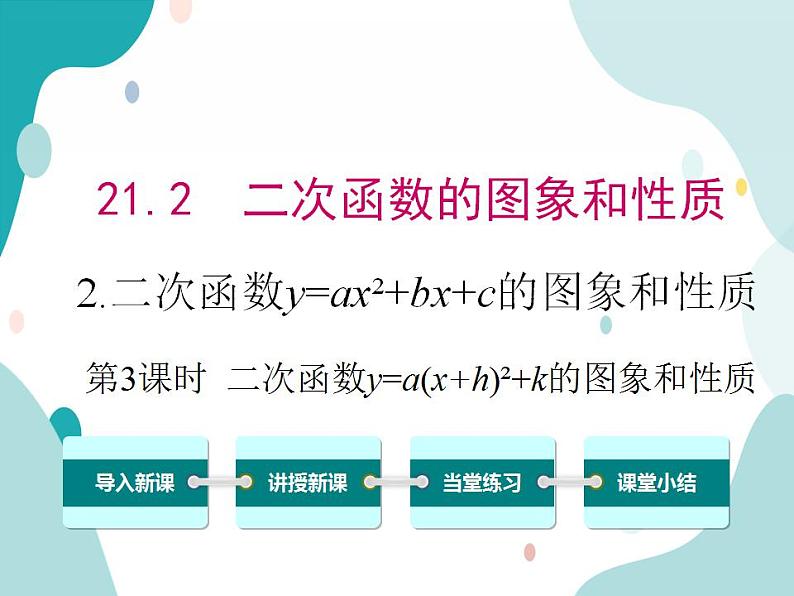 21.2.2 第3课时 二次函数y=a(x+h)2+k的图象和性质(课件ppt)九年级上册数学教材教学(沪科版)01