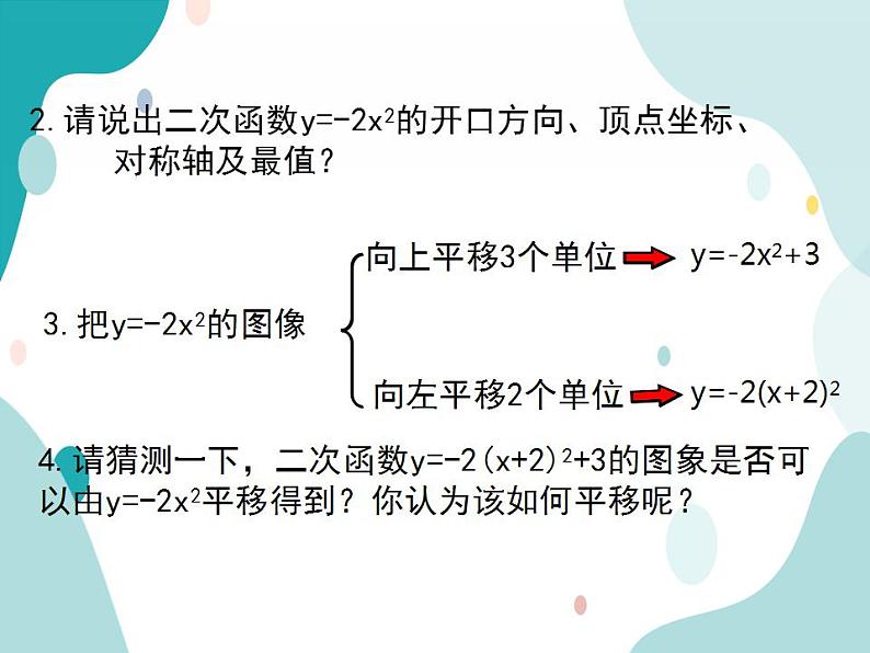 21.2.2 第3课时 二次函数y=a(x+h)2+k的图象和性质(课件ppt)九年级上册数学教材教学(沪科版)04