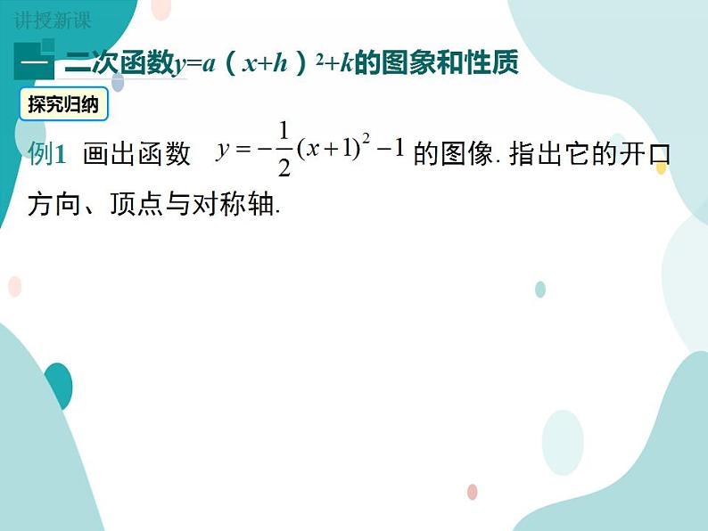 21.2.2 第3课时 二次函数y=a(x+h)2+k的图象和性质(课件ppt)九年级上册数学教材教学(沪科版)06