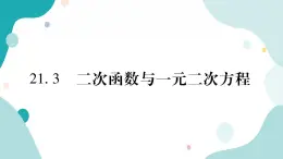 21.3 二次函数与一元二次方程（课件ppt）九年级上册数学教辅作业（沪科版）