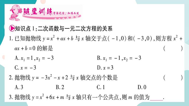 21.3 二次函数与一元二次方程(课件ppt)九年级上册数学教辅作业(沪科版)03