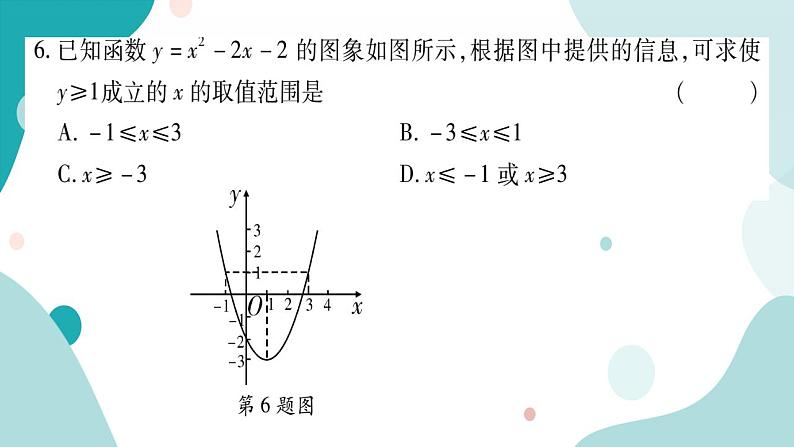21.3 二次函数与一元二次方程(课件ppt)九年级上册数学教辅作业(沪科版)06