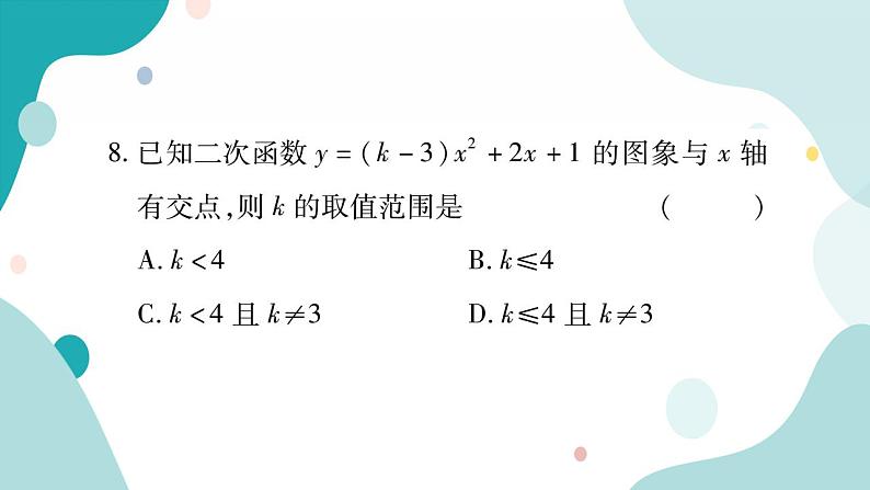 21.3 二次函数与一元二次方程(课件ppt)九年级上册数学教辅作业(沪科版)08