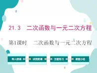 21.3.1 二次函数与一元二次方程（课件ppt）九年级上册数学教材教学（沪科版）