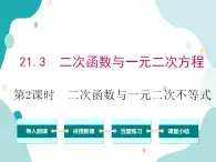 21.3.2 二次函数与一元二次不等式（课件ppt）九年级上册数学教材教学（沪科版）