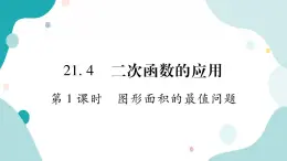 21.4.1 图形面积的最值问题（课件ppt）九年级上册数学教辅作业（沪科版）