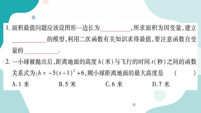 21.4.1 图形面积的最值问题(课件ppt)九年级上册数学教辅作业(沪科版)02