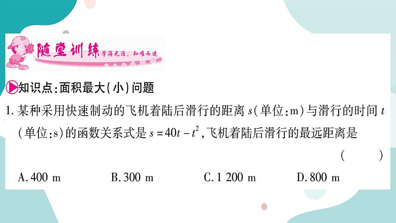 21.4.1 图形面积的最值问题(课件ppt)九年级上册数学教辅作业(沪科版)03