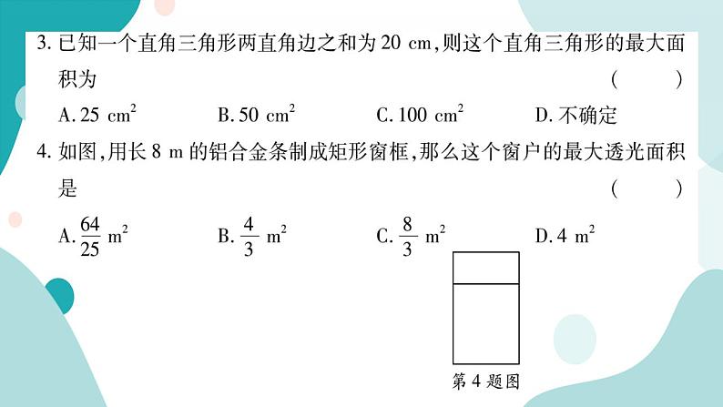21.4.1 图形面积的最值问题(课件ppt)九年级上册数学教辅作业(沪科版)05