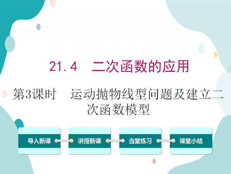 21.4.3 运动抛物线型问题及建立二次函数模型(课件ppt)九年级上册数学教材教学(沪科版)01