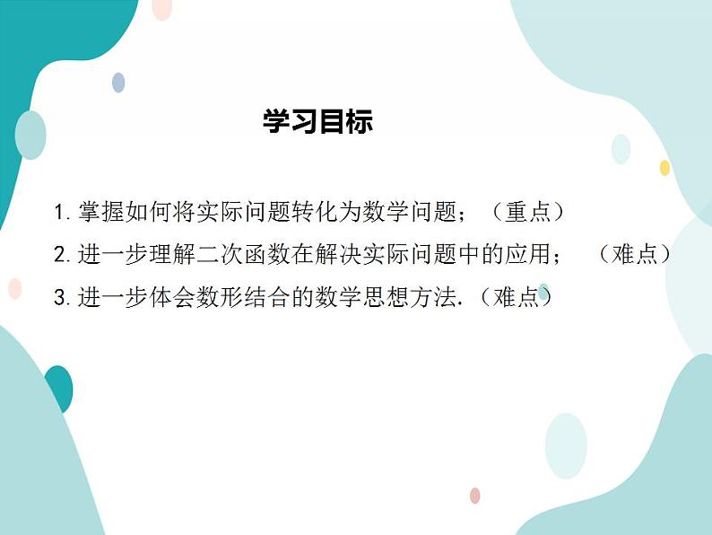 21.4.3 运动抛物线型问题及建立二次函数模型(课件ppt)九年级上册数学教材教学(沪科版)02