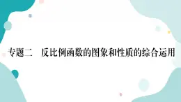 专题二 反比例函数的图形和性质的综合运用（课件ppt）九年级上册数学教辅作业（沪科版）