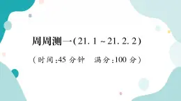 周周测一（21.1~21.2.2）（课件ppt）九年级上册数学教辅作业（沪科版）