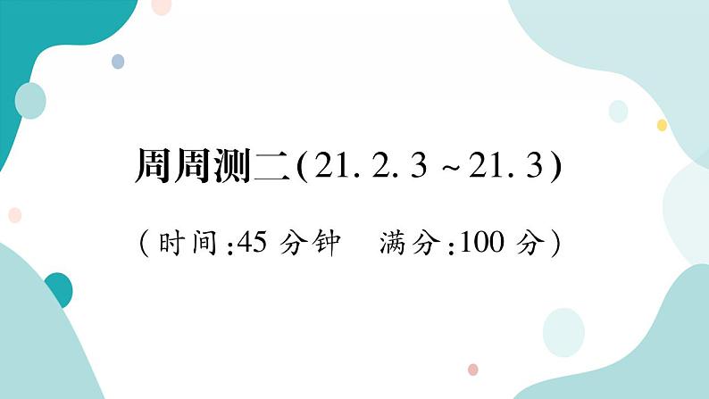 周周测二(21.2.3~21.3)(课件ppt)九年级上册数学教辅作业(沪科版)01
