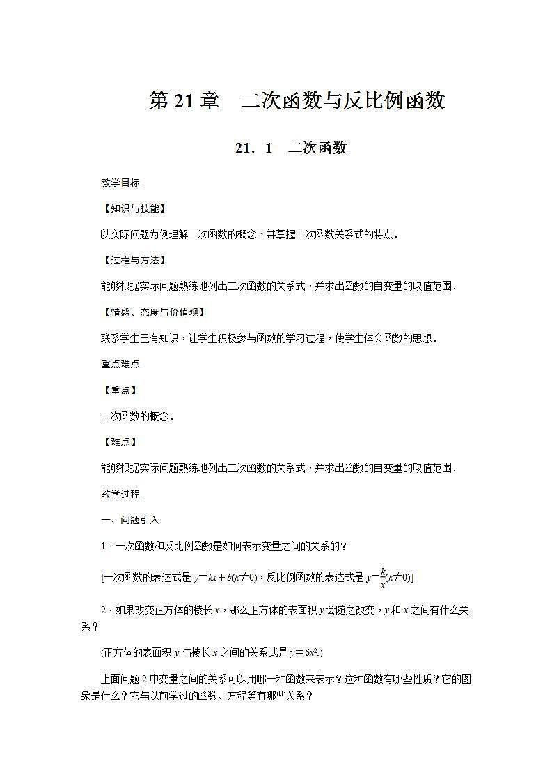 21.1 二次函数(九年级上册数学教案(沪科版)01