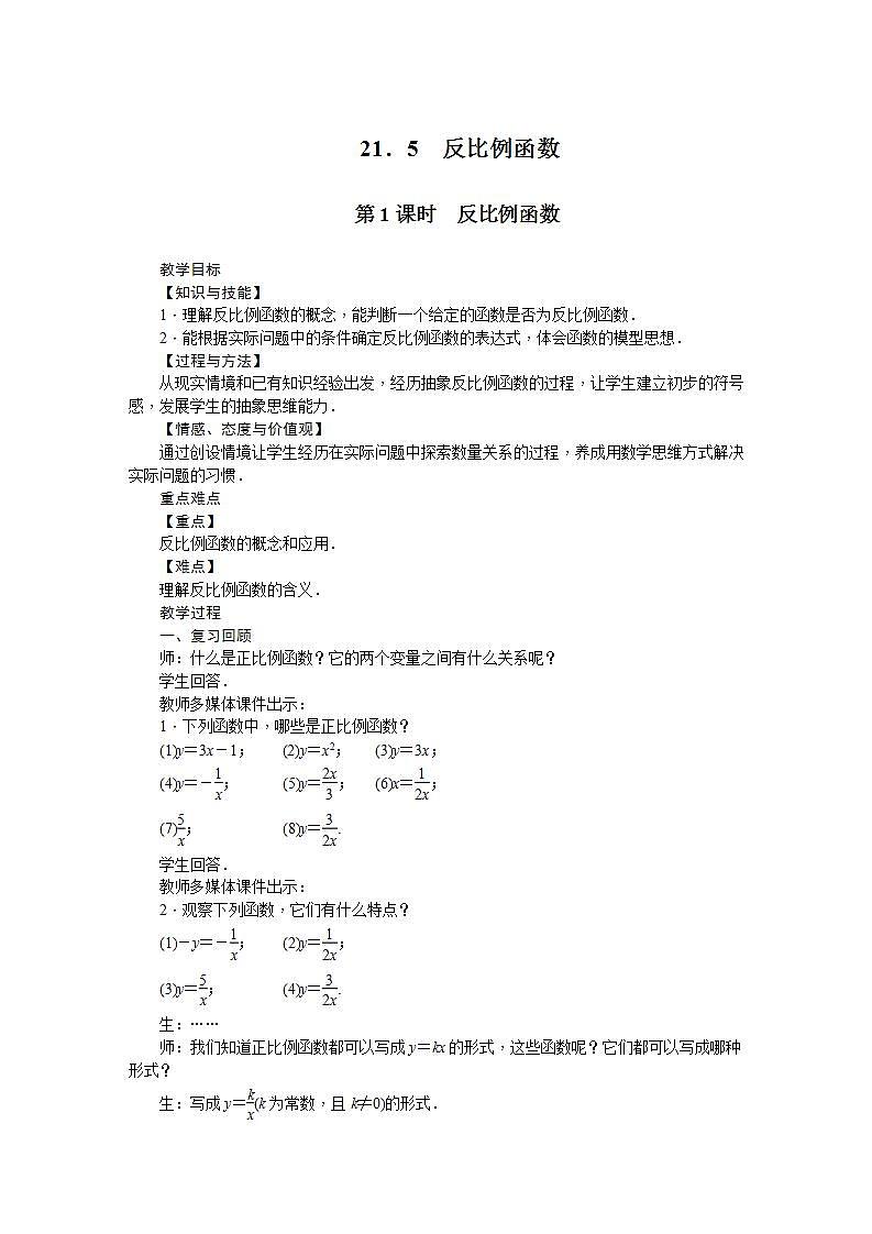 21.5 反比例函数(九年级上册数学教案(沪科版)第1页