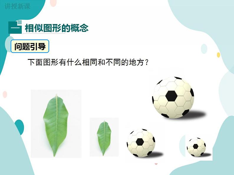 22.1.1 相似图形(课件ppt)九年级上册数学教材教学(沪科版)第5页