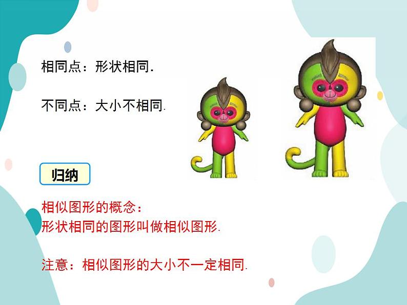 22.1.1 相似图形(课件ppt)九年级上册数学教材教学(沪科版)第6页