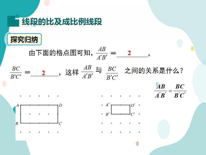 22.1.2 比例线段(课件ppt)九年级上册数学教材教学(沪科版)第4页