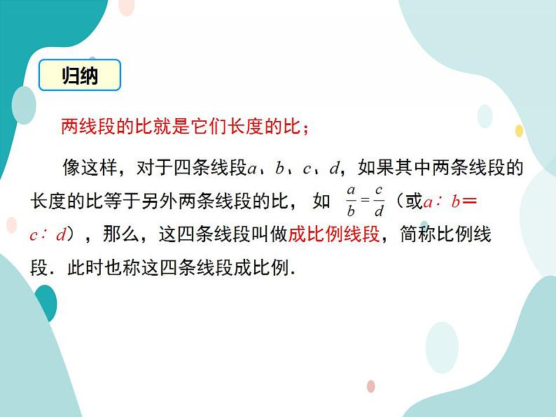 22.1.2 比例线段(课件ppt)九年级上册数学教材教学(沪科版)第5页